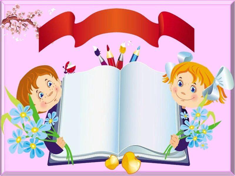 День детской книги в школе. Рамка Школьная с книжками. Школьные рамки с книжками для детей. Фон для первоклашек. Рамка для школьника.