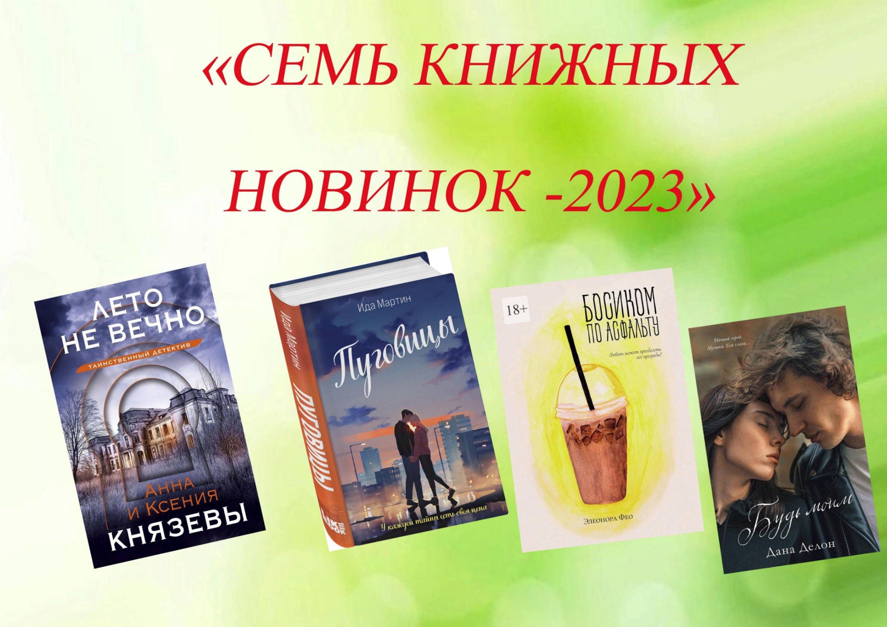 Лучшие бестселлеры 2023